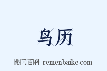鸟历是什么意思的图片